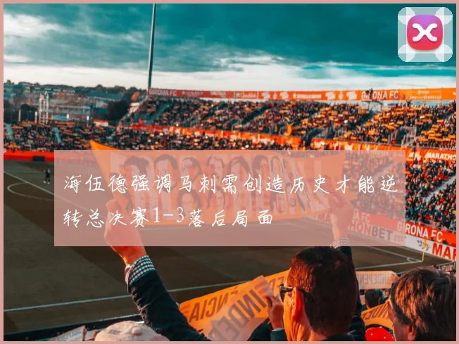 海伍德强调马刺需创造历史才能逆转总决赛1-3落后局面