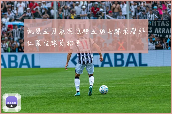 凯恩五月表现惊艳五场七球荣膺拜仁最佳球员称号