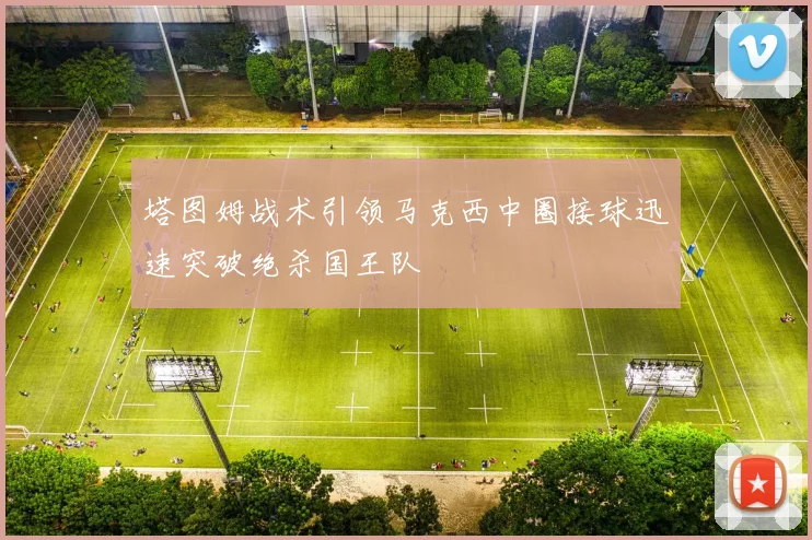 塔图姆战术引领马克西中圈接球迅速突破绝杀国王队