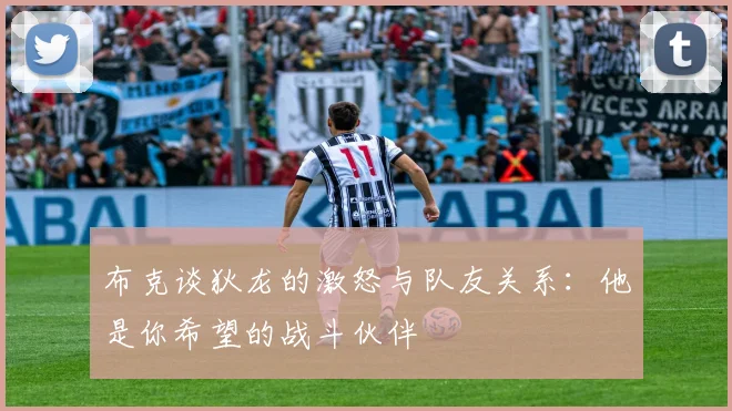 布克谈狄龙的激怒与队友关系：他是你希望的战斗伙伴