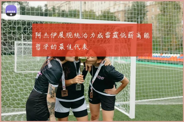 阿杰伊展现统治力成雷霆低薪高能哲学的最佳代表