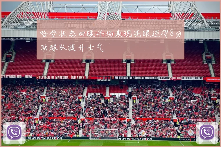 哈登状态回暖半场表现亮眼连得8分助球队提升士气
