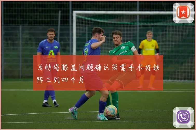 马特塔膝盖问题确认若需手术将缺阵三到四个月